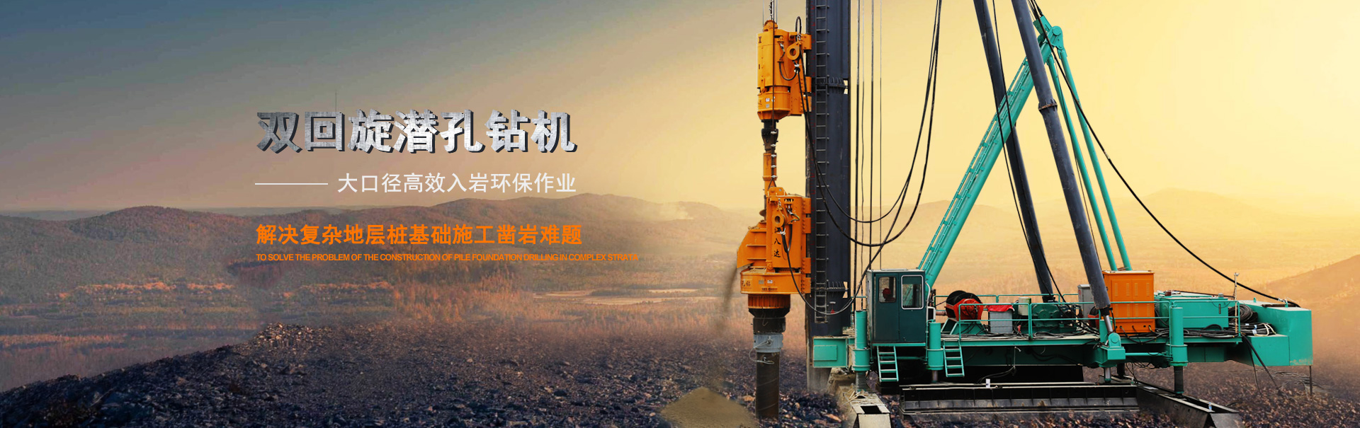 雙回旋潛孔鉆機(jī)